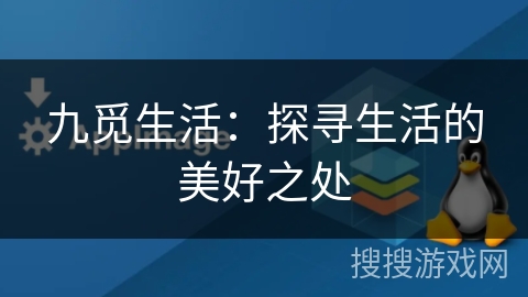 九觅生活:探寻生活的美好之处 九觅生活:探寻生活的美好之处