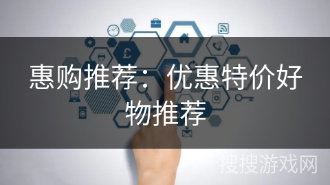 惠购推荐:优惠特价好物推荐 惠购推荐:优惠特价好物推荐