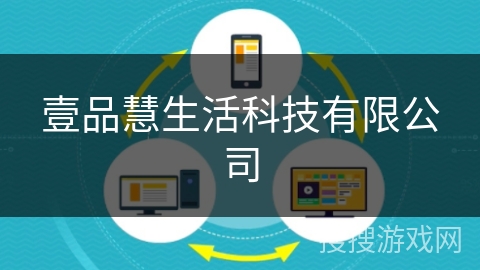壹品慧生活科技有限公司 壹品慧生活科技有限公司