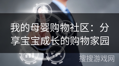 我的母婴购物社区:分享宝宝成长的购物家园 我的母婴购物社区:分享宝宝成长的购物家园