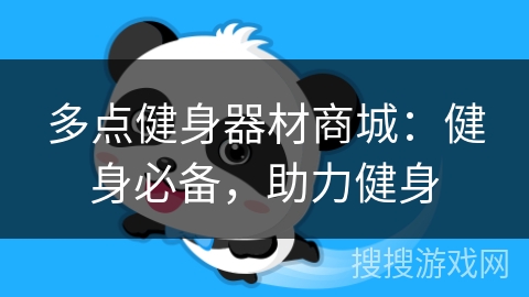 多点健身器材商城:健身必备,助力健身 多点健身器材商城:健身必备,助力健身