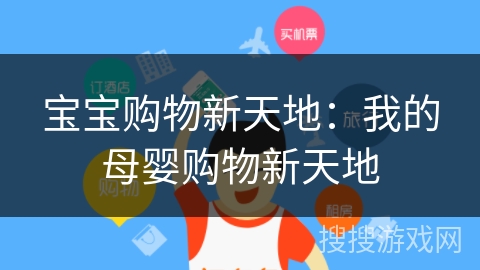 宝宝购物新天地:我的母婴购物新天地 宝宝购物新天地:我的母婴购物新天地
