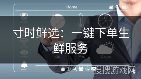 寸时鲜选:一键下单生鲜服务 寸时鲜选:一键下单生鲜服务