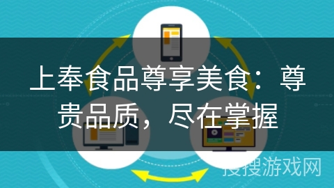上奉食品尊享美食:尊贵品质,尽在掌握 上奉食品尊享美食:尊贵品质,尽在掌握