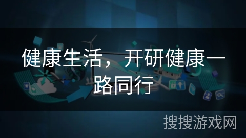 健康生活,开研健康一路同行 健康生活,开研健康一路同行