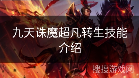 九天诛魔超凡转生技能介绍 九天诛魔超凡转生技能介绍