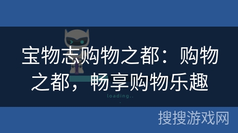 宝物志购物之都:购物之都,畅享购物乐趣 宝物志购物之都:购物之都,畅享购物乐趣