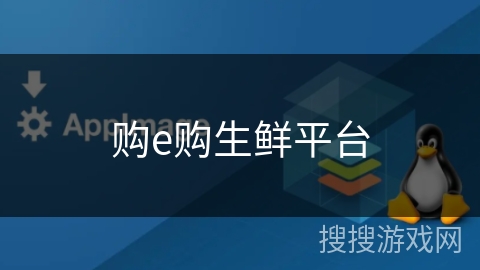 购e购生鲜平台 购e购生鲜平台