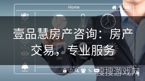 壹品慧房产咨询:房产交易,专业服务 壹品慧房产咨询:房产交易,专业服务