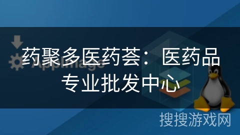药聚多医药荟:医药品专业批发中心 药聚多医药荟:医药品专业批发中心
