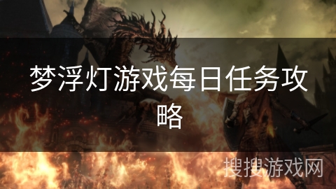 梦浮灯游戏每日任务攻略