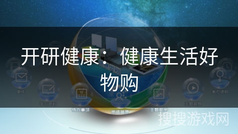 开研健康:健康生活好物购 开研健康:健康生活好物购