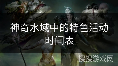 神奇水域中的特色活动时间表