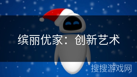 缤丽优家：创新艺术