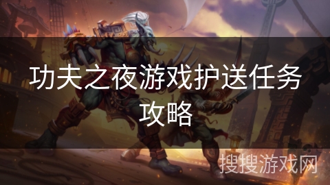 功夫之夜游戏护送任务攻略