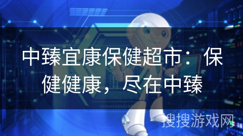 中臻宜康保健超市：保健健康，尽在中臻