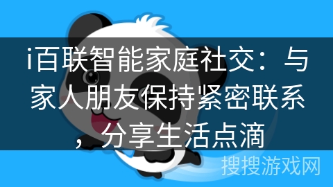 i百联智能家庭社交：与家人朋友保持紧密联系，分享生活点滴
