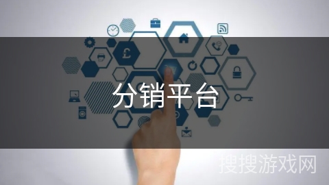 分销平台