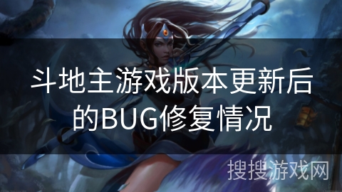 斗地主游戏版本更新后的BUG修复情况