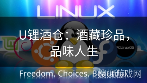 U锂酒仓：酒藏珍品，品味人生