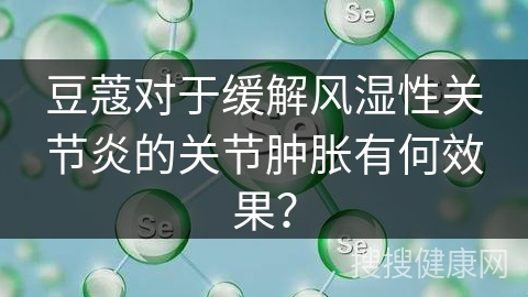 豆蔻对于缓解风湿性关节炎的关节肿胀有何效果？