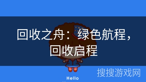 回收之舟：绿色航程，回收启程