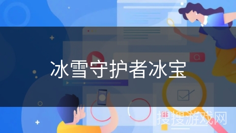冰雪守护者冰宝
