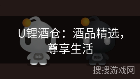 U锂酒仓：酒品精选，尊享生活