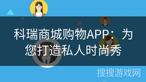 科瑞商城购物APP：为您打造私人时尚秀