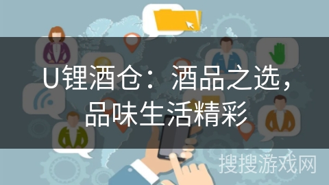 U锂酒仓：酒品之选，品味生活精彩