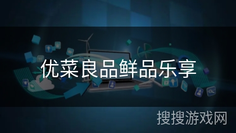 优菜良品鲜品乐享