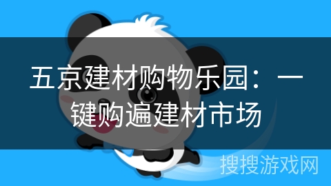 五京建材购物乐园：一键购遍建材市场