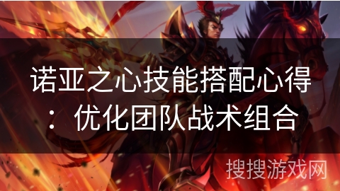 诺亚之心技能搭配心得：优化团队战术组合