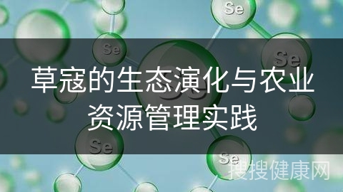 草寇的生态演化与农业资源管理实践