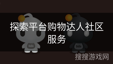 探索平台购物达人社区服务