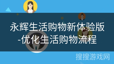 永辉生活购物新体验版-优化生活购物流程