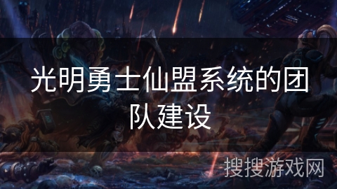光明勇士仙盟系统的团队建设