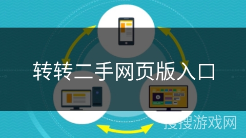 转转二手网页版入口