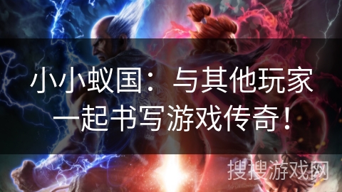 小小蚁国:与其他玩家一起书写游戏传奇! 小小蚁国:与其他玩家一起书写游戏传奇!