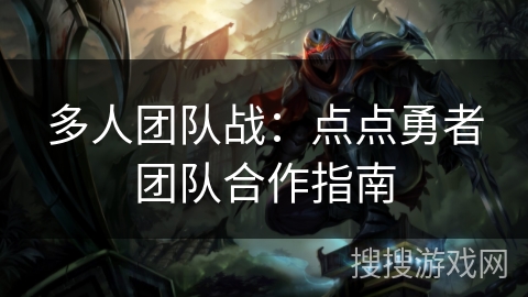 多人团队战：点点勇者团队合作指南