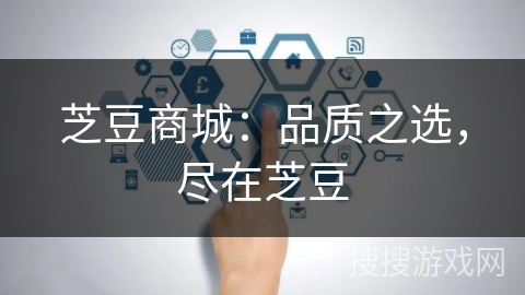 芝豆商城：品质之选，尽在芝豆