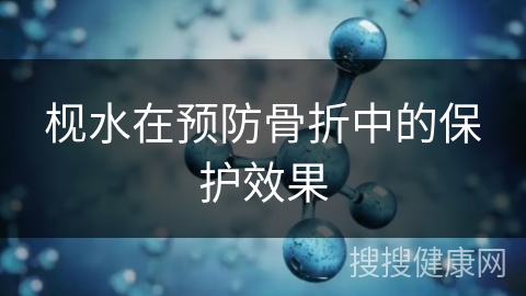 枧水在预防骨折中的保护效果