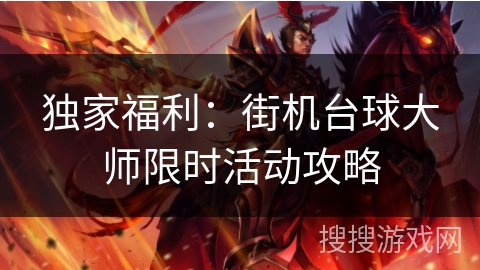 独家福利：街机台球大师限时活动攻略