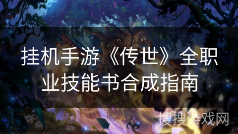 挂机手游《传世》全职业技能书合成指南