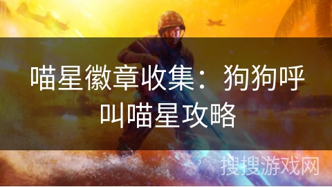 喵星徽章收集：狗狗呼叫喵星攻略