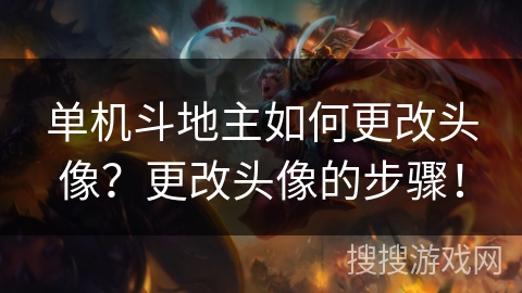 单机斗地主如何更改头像?更改头像的步骤! 单机斗地主如何更改头像?更改头像的步骤!