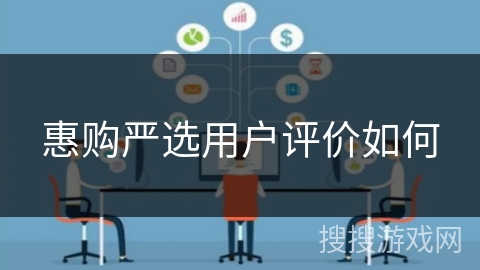 惠购严选用户评价如何 惠购严选用户评价如何