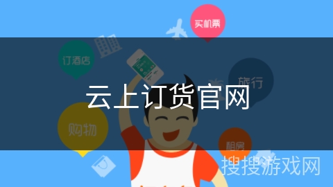 云上订货官网