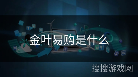 金叶易购是什么