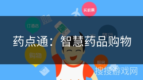 药点通：智慧药品购物
